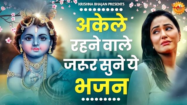 जरुर सुनना ये भजन |Krishna Bhajan 2024 |Shyam Bhajan 2024 |bhajan |New Krishna Bhajan 2024 | bhajan смотреть онлайн