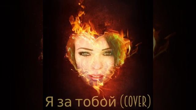 Я за тобой-Бьянка (cover) смотреть онлайн