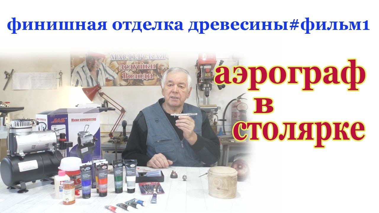 Аэрограф в столярке смотреть онлайн