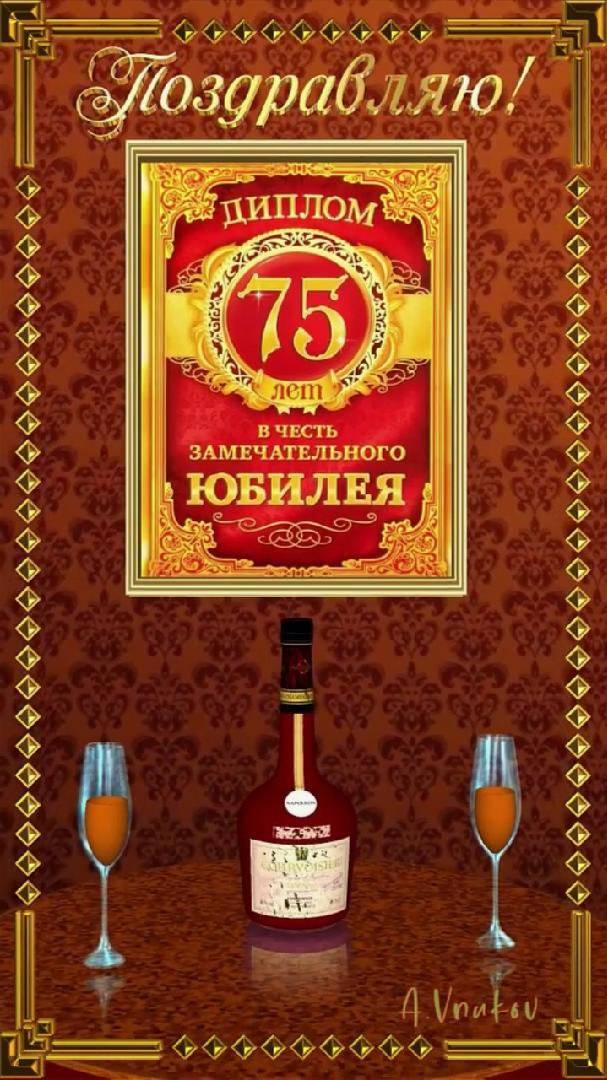 Юбилей мужчины 75 лет