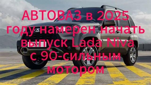 Lada Niva получит новый двигатель смотреть онлайн