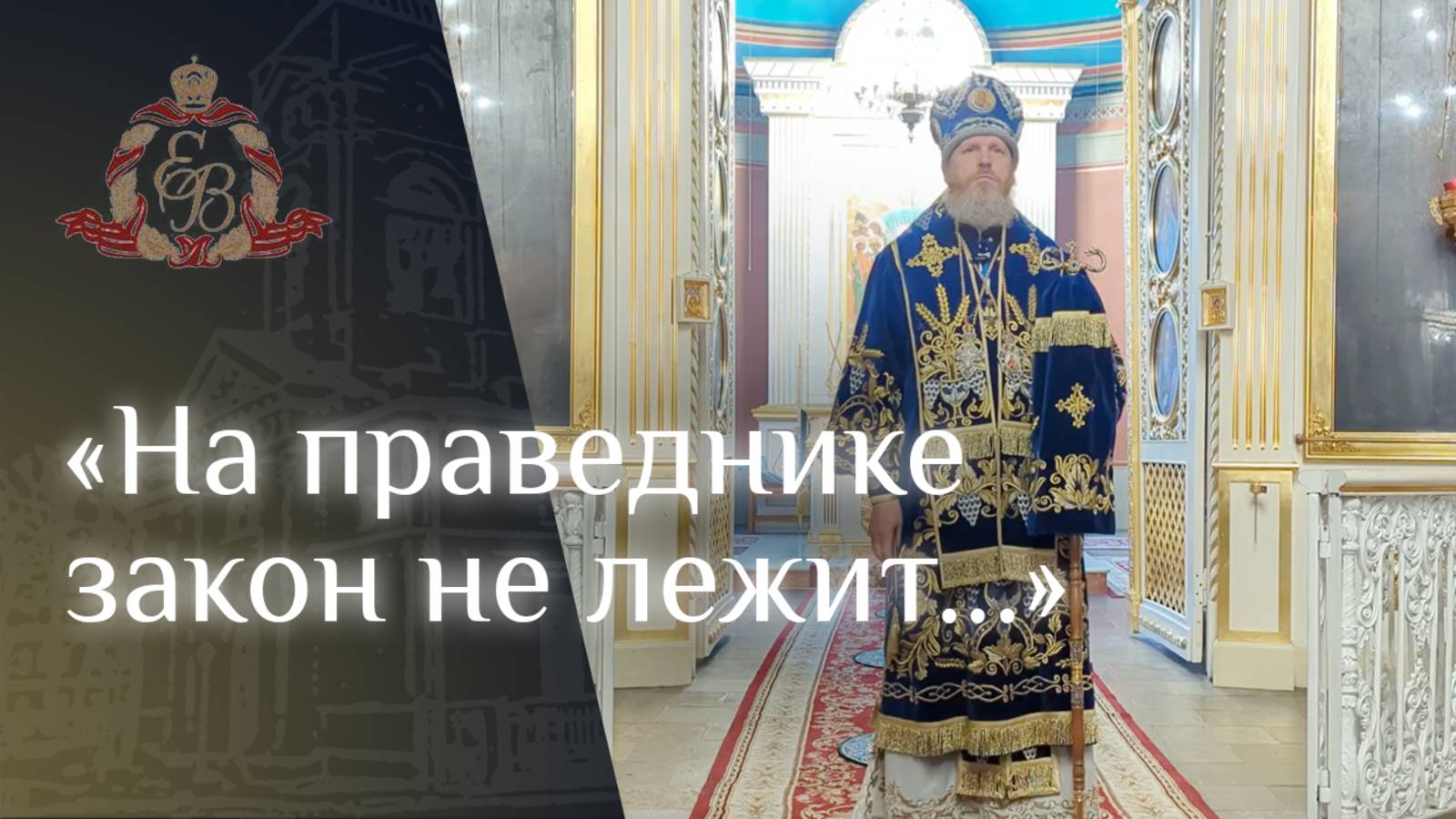 Архипастырское слово епископа Варнавы об исцелении согбенной женщины смотреть онлайн