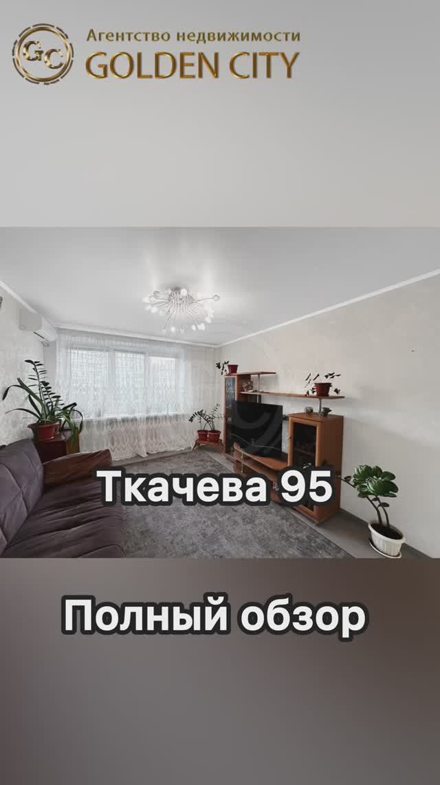 Ткачева 95 смотреть онлайн