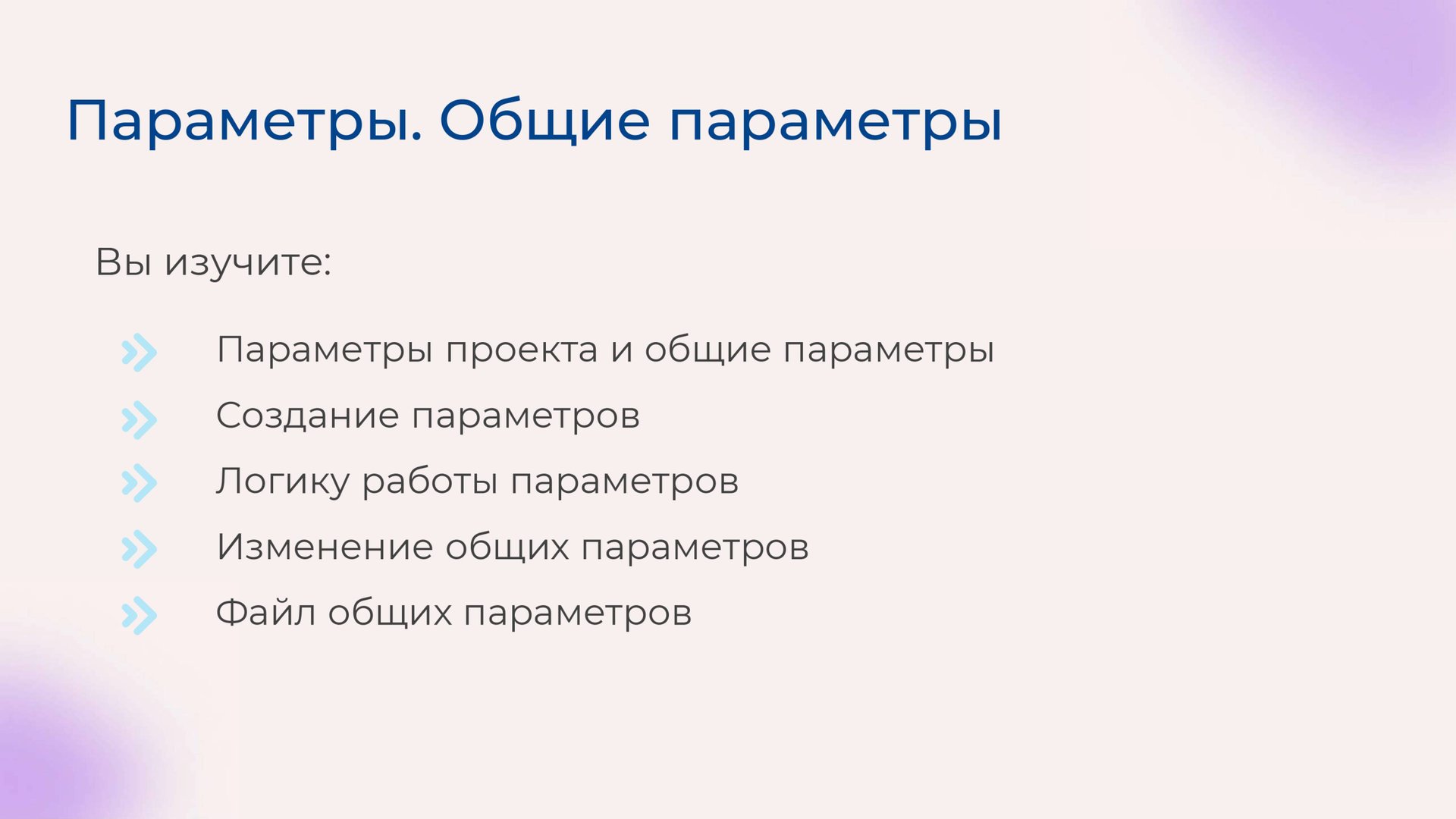 [Курс «Autodesk Revit для архитектора и конструктора»] Параметры. Общие параметры смотреть онлайн