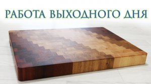 Работа выходного дня