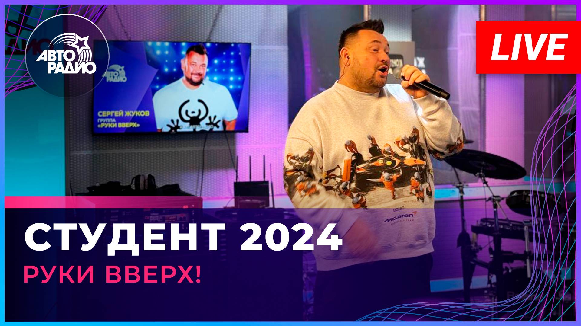 Руки Вверх! - Студент 2024 (OST «Руки вверх!») LIVE @ Авторадио смотреть онлайн