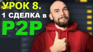 8 Урок. Первая сделка в P2P