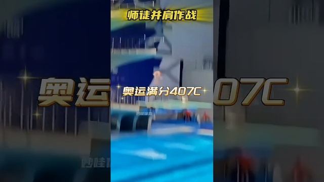 师徒并肩作战！现场感受全红婵407C满分水花消失术带来的压迫感拿下冠军，陈若琳教练心花怒放！ #全红婵 #陈若琳 #跳水#巴黎奥运会 смотреть онлайн