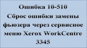 23. Сброс ошибки 10-510 через Сервисное меню WorkCentre 3345:-) Сказки за КОМПЬЮТЕРЫ.