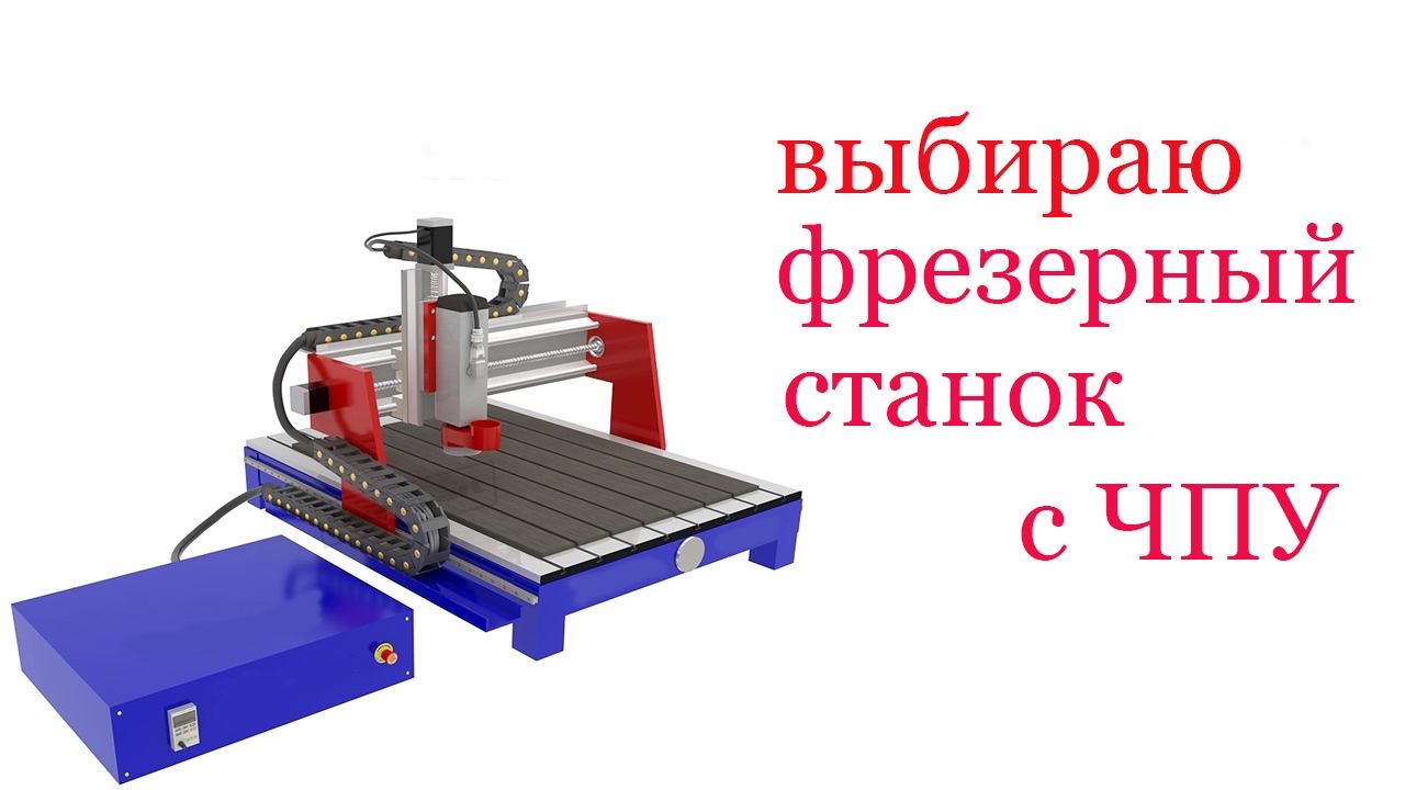 Выбираю фрезерный станок с ЧПУ. NC machine & Computer Numerical Control смотреть онлайн