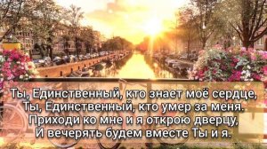 Ты единственный кто знает моё сердце _  Прославление