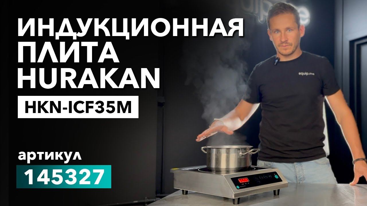 ПЛИТА ИНДУКЦИОННАЯ HURAKAN HKN-ICF35M смотреть онлайн