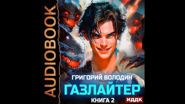 2004229 Аудиокнига. Володин Григорий "Газлайтер. Книга 2" смотреть онлайн