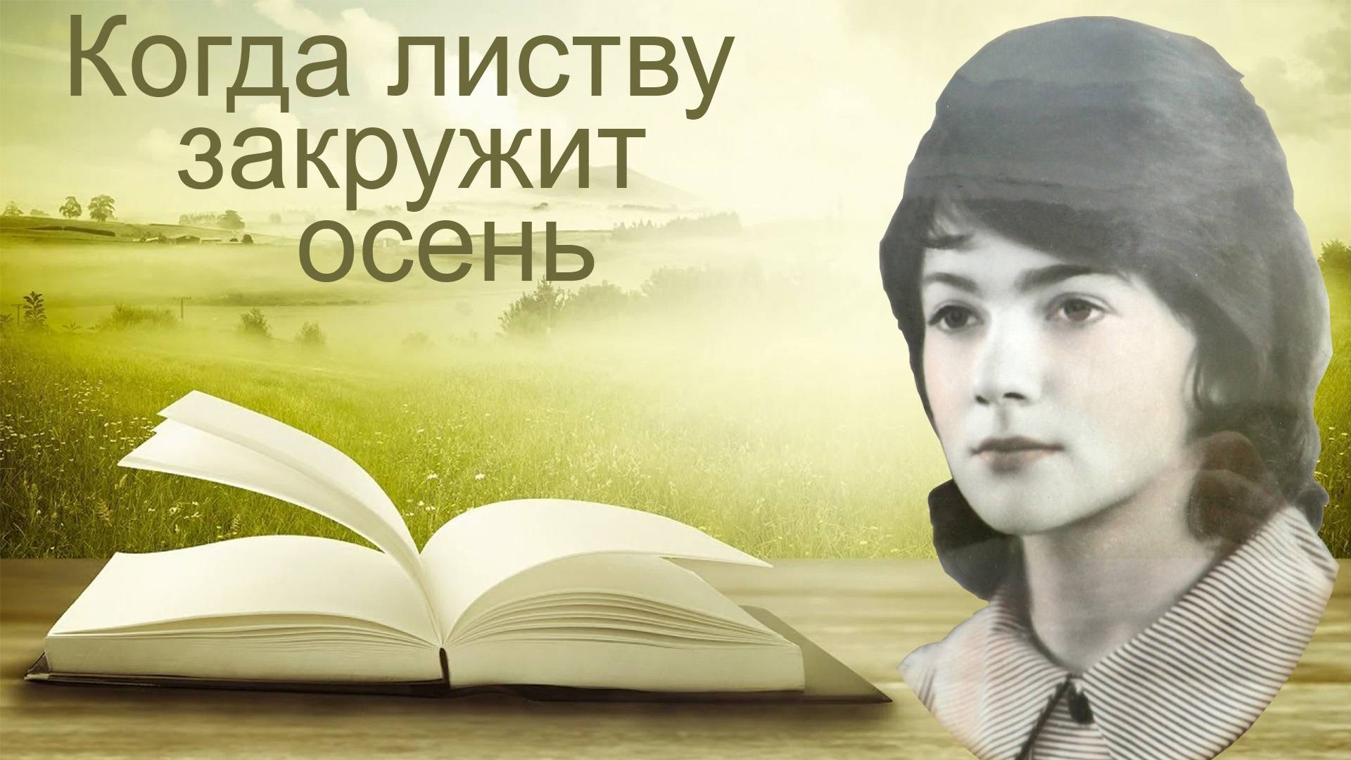 Поэзия. Когда листву закружит осень … смотреть онлайн