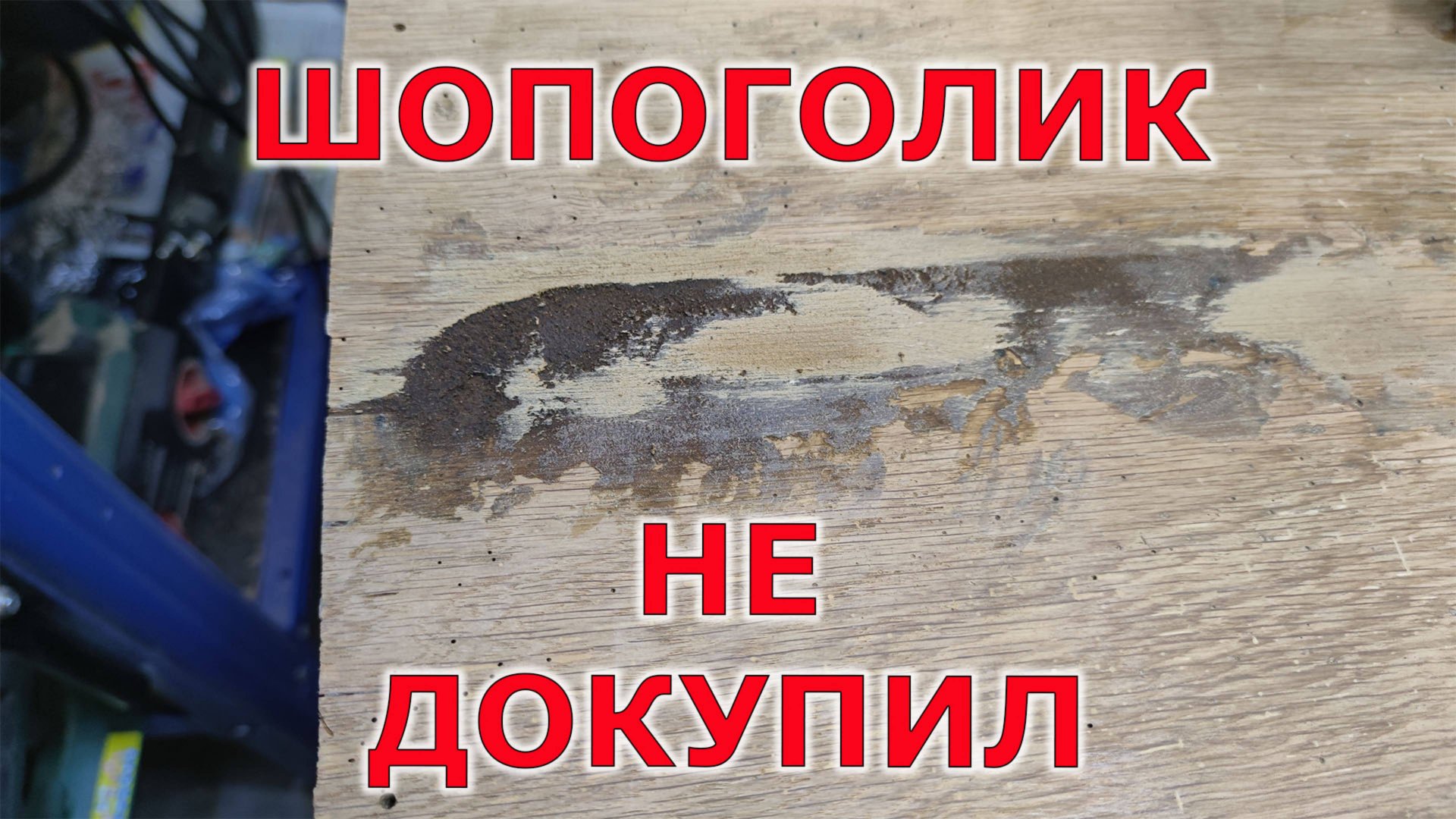 Что мешает шлифовке. Пустой склад! смотреть онлайн