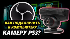 Как ПОДКЛЮЧИТЬ камеру PS3 Eye к компьютеру и СДЕЛАТЬ вебку!