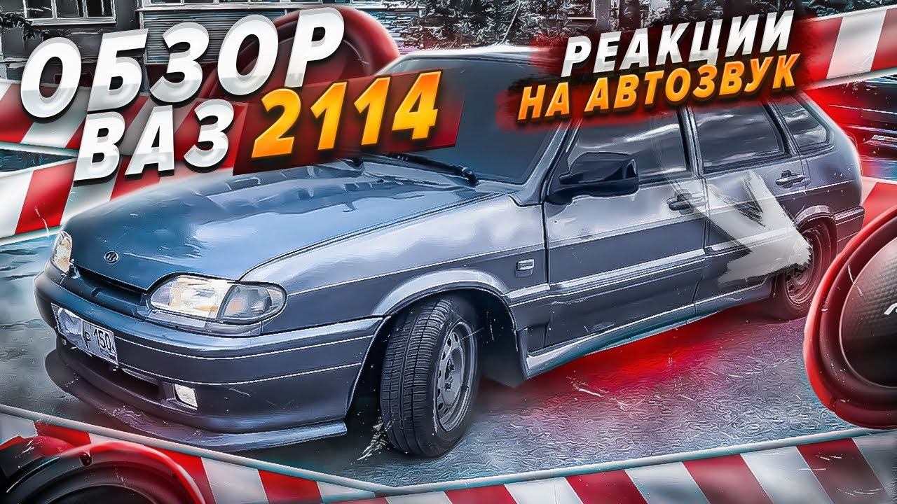 РЕАКЦИИ НА АВТОЗВУК В ГОРОДЕ СТЕРЛИТАМАК. ПОКАТАЛИСЬ ПО ГОРОДУ ПОДНЯЛИ НАСТРОЕНИЕ НА ВАЗ 2114 смотреть онлайн