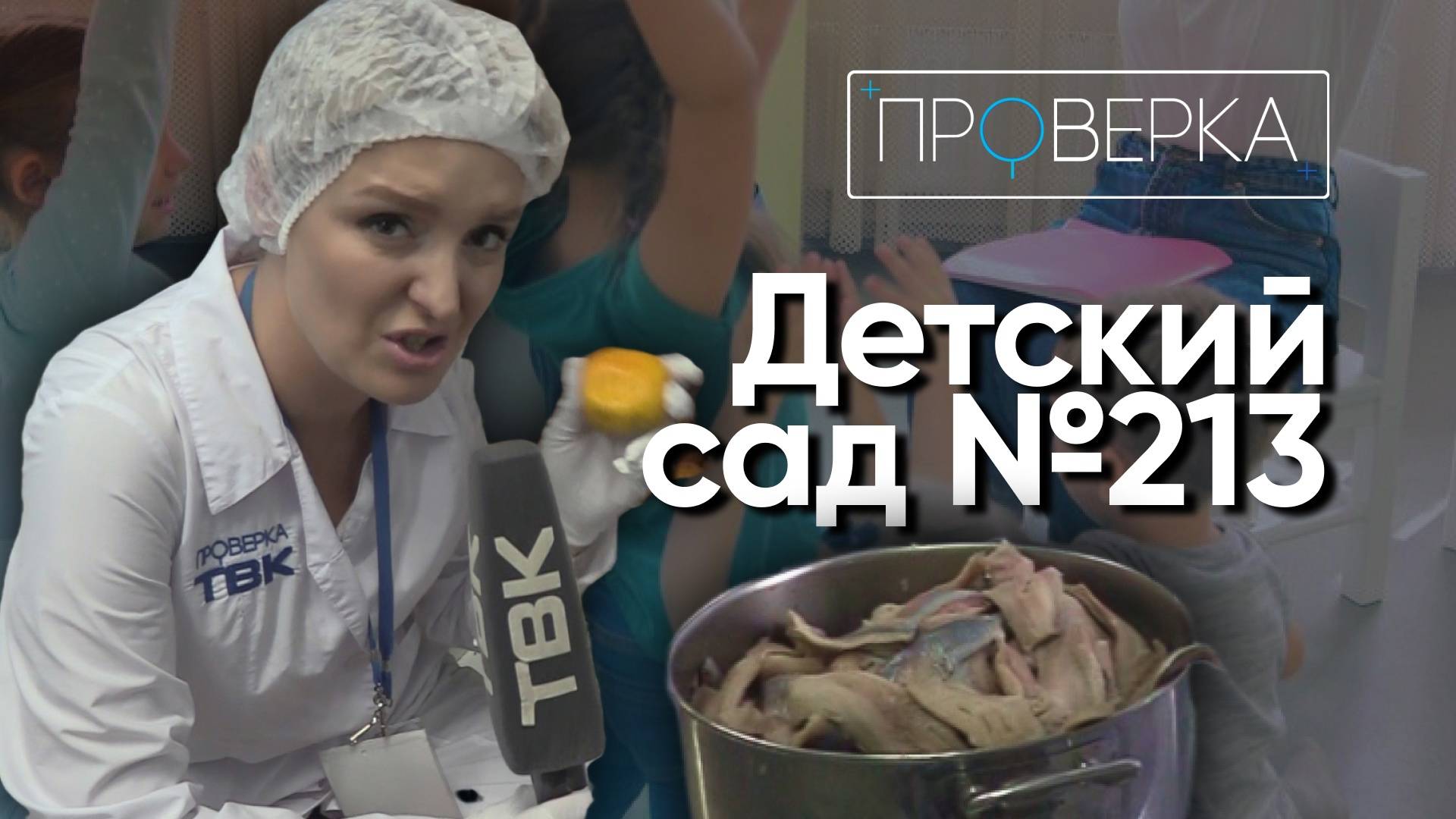 Детский сад №213 в Красноярске / «Проверка» смотреть онлайн