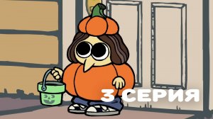 Нормисы #3 - Хэллоуин / Bridge Kids