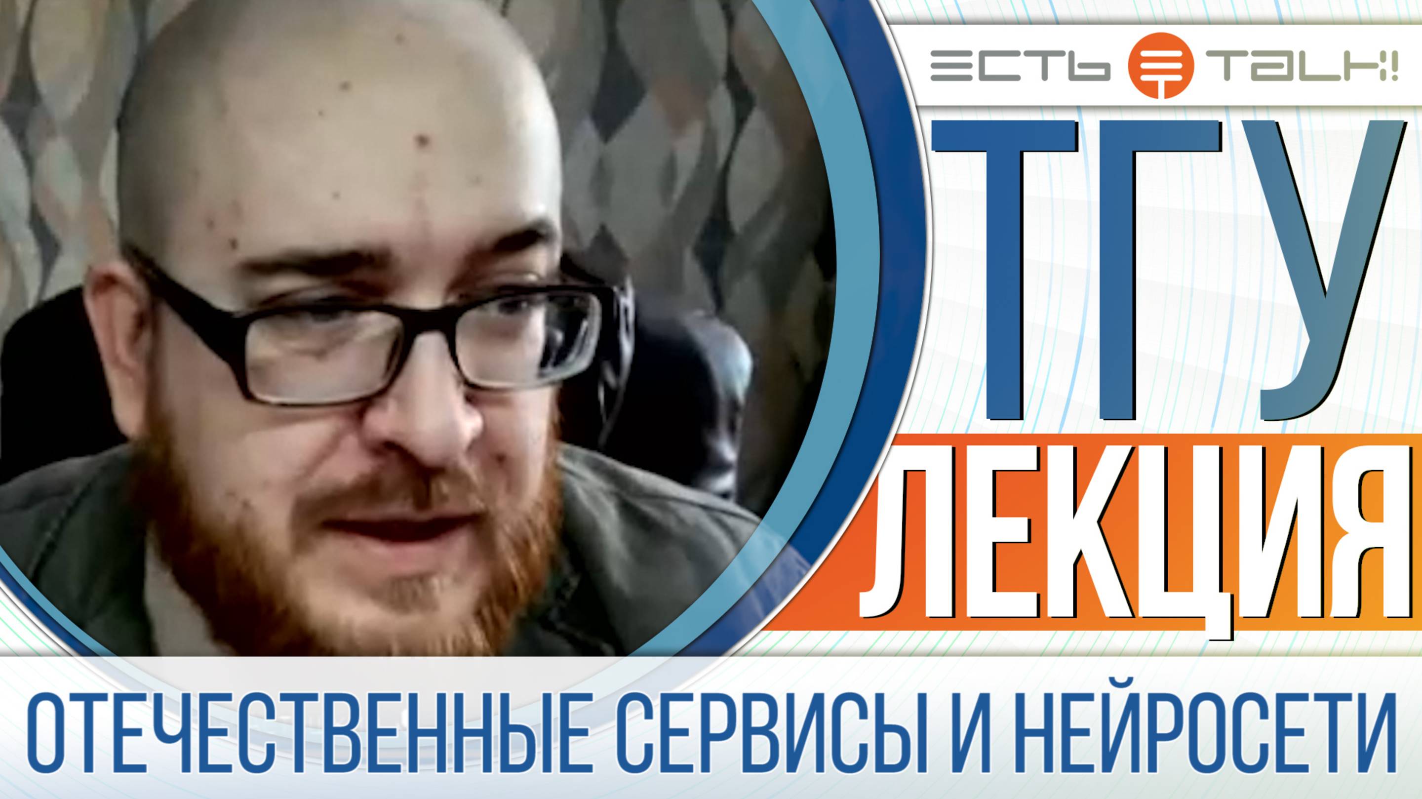 ТГУ Лекция: Потенциал отечественных сервисов и нейросетей в профессиональной деятельности смотреть онлайн