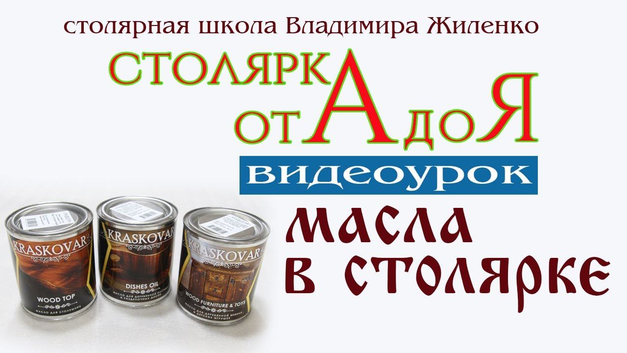 Масла в столярке смотреть онлайн