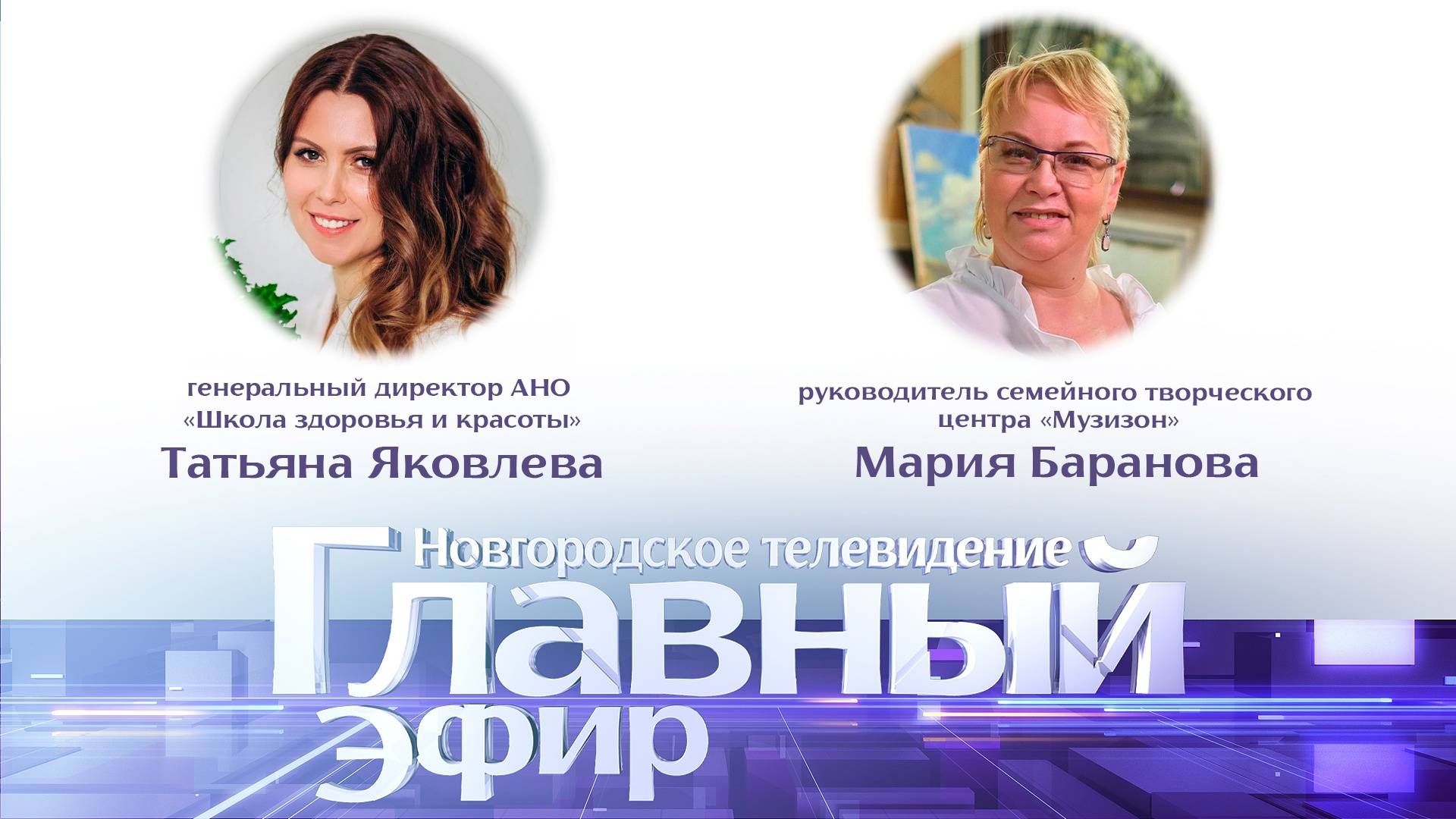 Татьяна Яковлева и Мария Баранова в «Главном эфире» смотреть онлайн