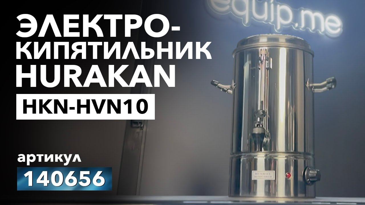 ЭЛЕКТРОКИПЯТИЛЬНИК HURAKAN HKN-HVN10 смотреть онлайн