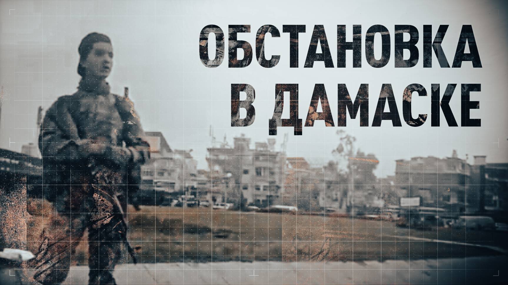 Корреспондент RT показал обстановку в Дамаске после разгрома и пожара возле парламента смотреть онлайн