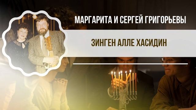 ЗИНГЕН АЛЛЕ ХАСИДИН — МАРГАРИТА И СЕРГЕЙ ГРИГОРЬЕВЫ смотреть онлайн