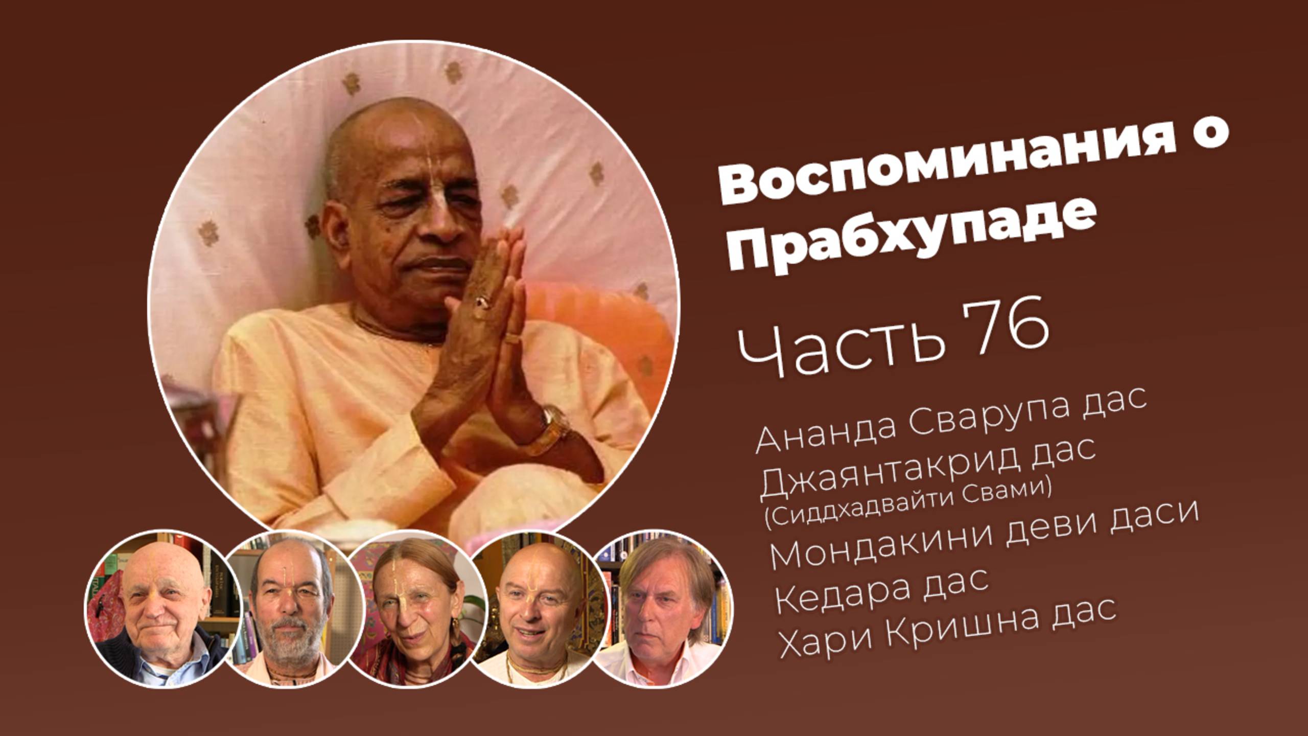 Воспоминания о Шриле Прабхупаде. Часть 76 смотреть онлайн