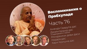 Воспоминания о Шриле Прабхупаде. Часть 76