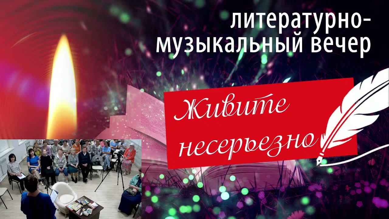 Литературный вечер смотреть онлайн