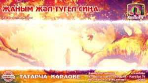 Караоке - «Жаным жэл тугел сина» Татар халык жыры | Татарская народная песня