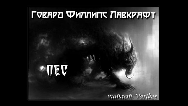 Говард Лавкрафт. Пec. Аудиокнига смотреть онлайн