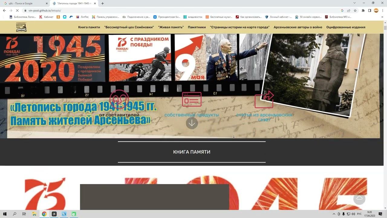 Поиск мультимедиаиздания «Летопись города 1941-1945. Память жителей Арсеньева» смотреть онлайн