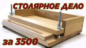 Столярное дело за 3500. Joinery. Carpentry. Wooden DIY.
