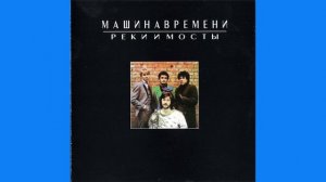 Машина времени - Реки и мосты (1987)
