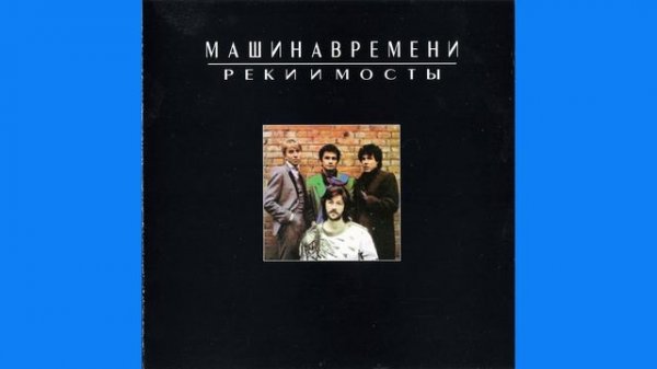 Машина времени - Реки и мосты (1987)