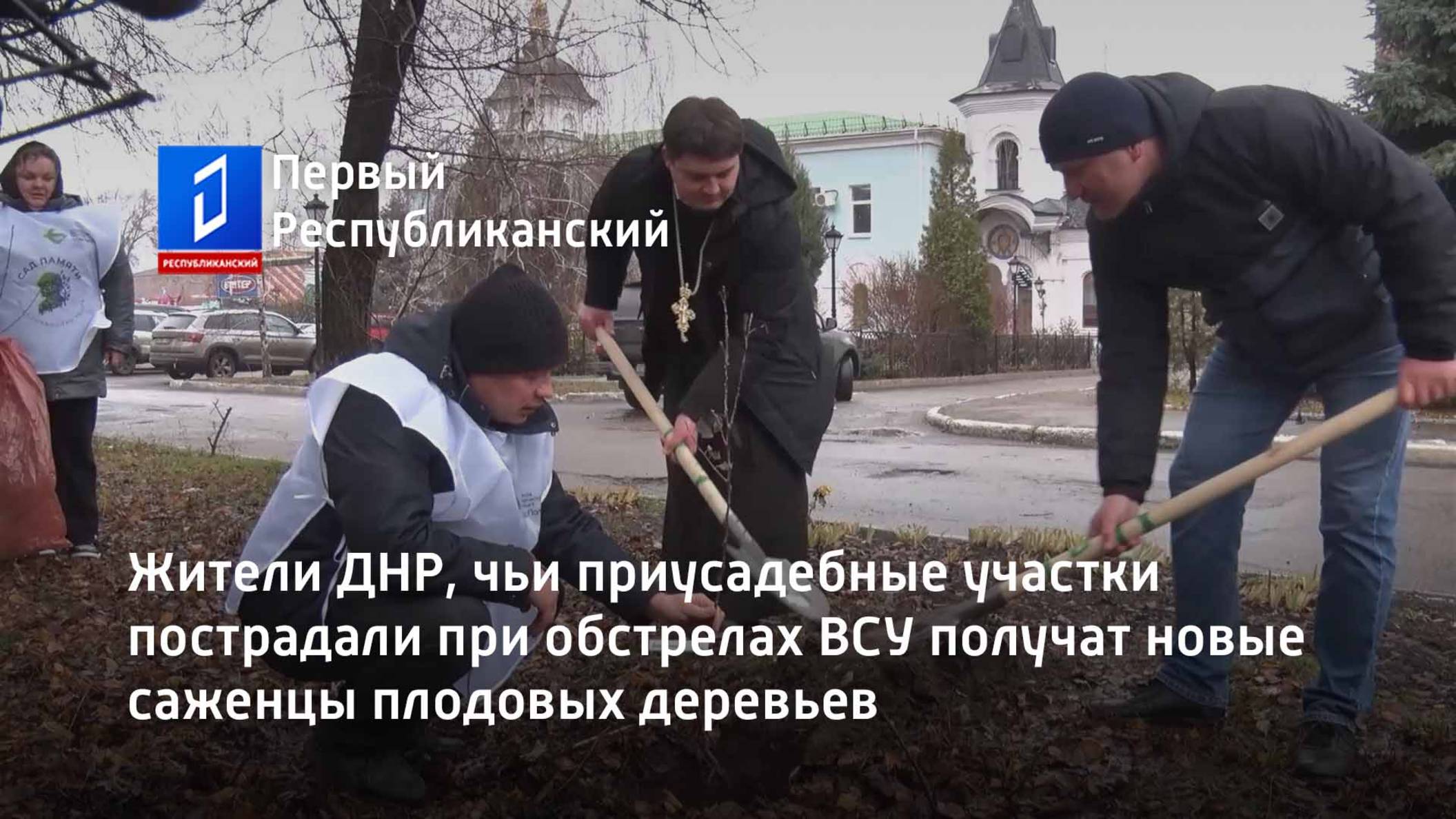 Жители ДНР, чьи приусадебные участки пострадали при обстрелах ВСУ получат новые саженцы смотреть онлайн