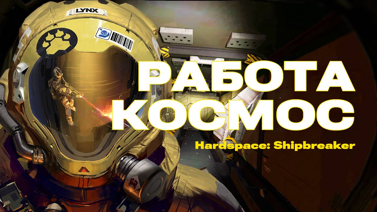 Hardspace Shipbreaker - Обзор смотреть онлайн