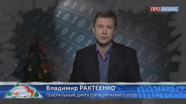 Новогоднее поздравление от Владимира Рахтеенко.mp4 смотреть онлайн