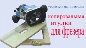 Копировальная втулка для фрезера. Duplicating sleeve for router.