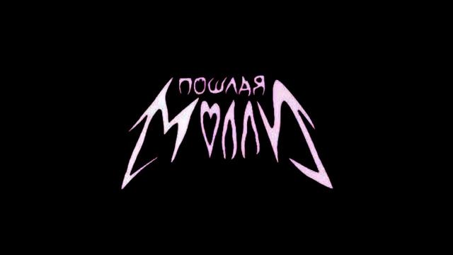 Нон Стоп - Пошлая Молли SPEED SONG Speed Song #speedsong #пошлаямолли #нонстоп