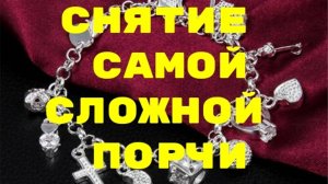 ОЧИЩЕНИЕ ОБРАТКА ВРАГАМ ЗАКОЛЬЦОВАННОЙ ПОРЧИ