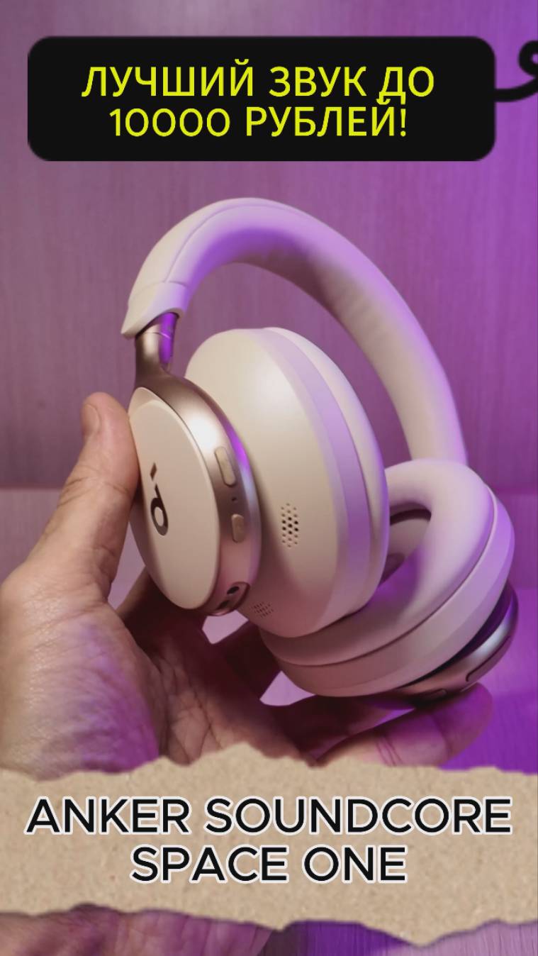 Лучший звук до 10000 рублей - Anker Soundcore Space One смотреть онлайн