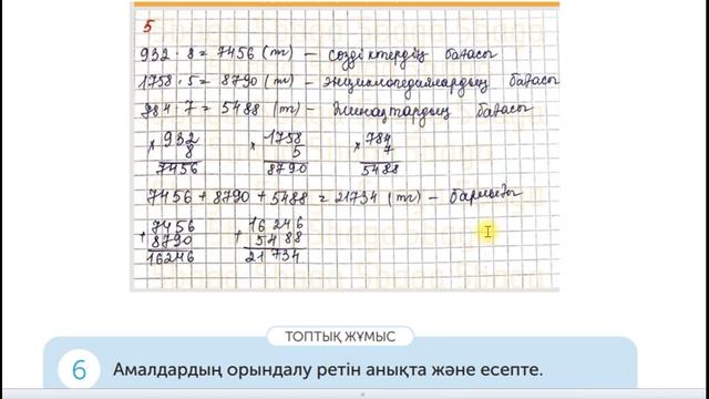 Математика 4 сынып 20 сабақ Көптаңбалы сандарды біртаңбалы санға көбейту және бөлу Ашық сабақ смотреть онлайн