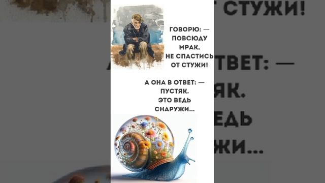Глупая улитка