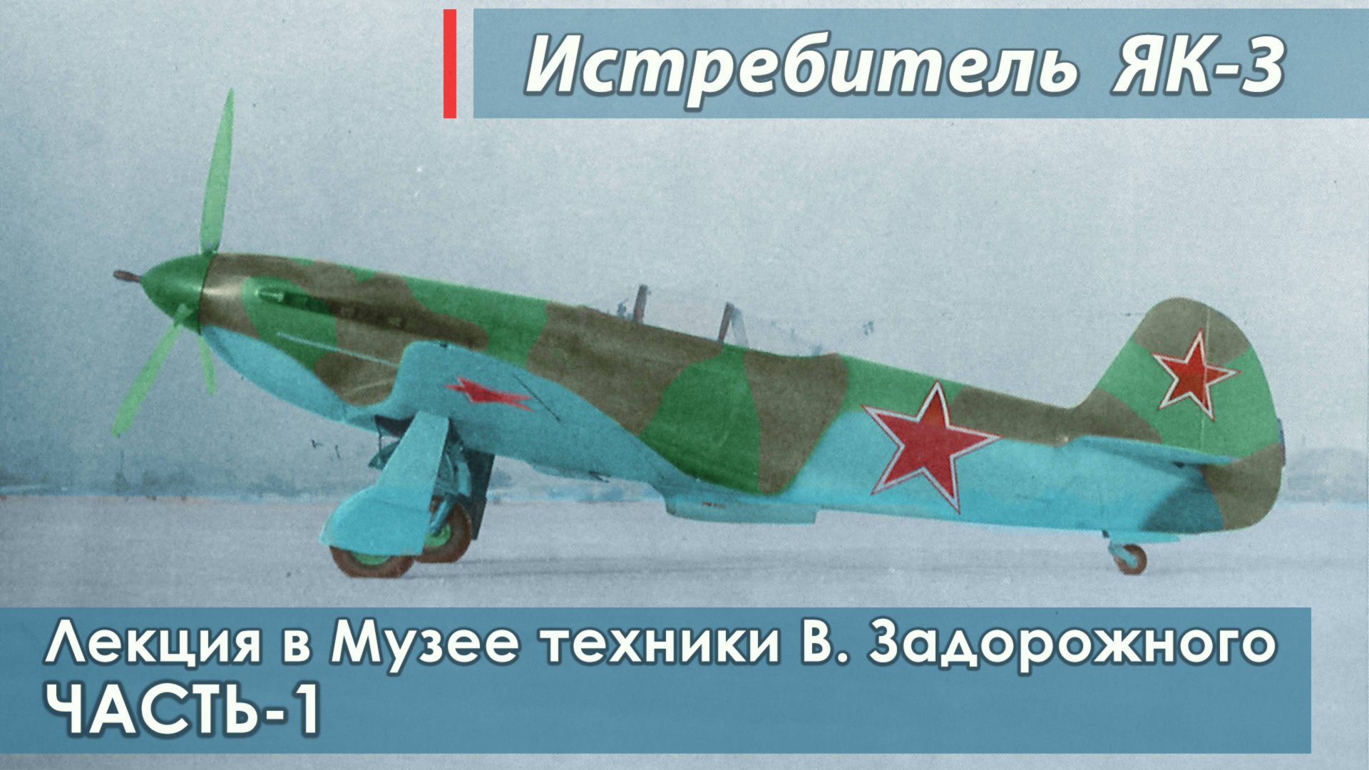 Лекция "Истребитель ЯК-3. Самолёт Победы". Часть-1. смотреть онлайн