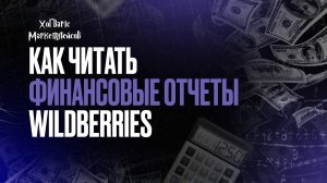 Как читать финансовые отчеты Wildberries. Отчет по Оферте и Детализация.(Ноябрь 2024 ).