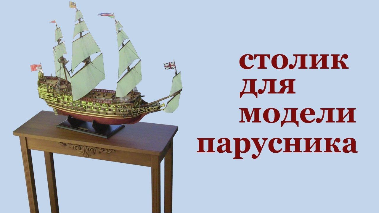 Стол для модели парусника. Wooden table using CNC mill machine. смотреть онлайн